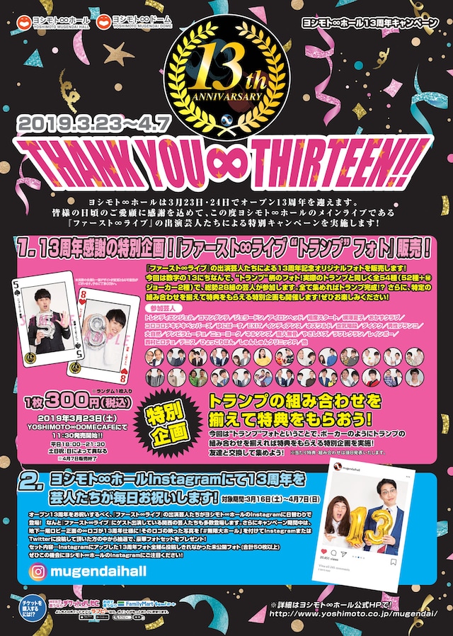 ヨシモト∞ホール13周年キャンペーン「THANK YOU ∞ THIRTEEN !!」チラシ