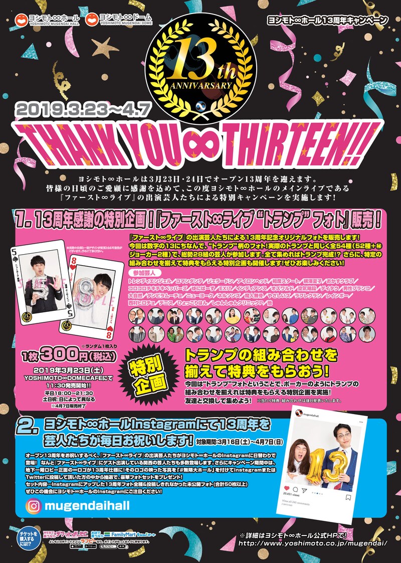 ヨシモト∞ホール13周年キャンペーン「THANK YOU ∞ THIRTEEN !!」チラシ