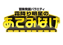 「冒険発掘バラエティ 霜降り明星のあてみなげ」ロゴ (c)静岡朝日テレビ