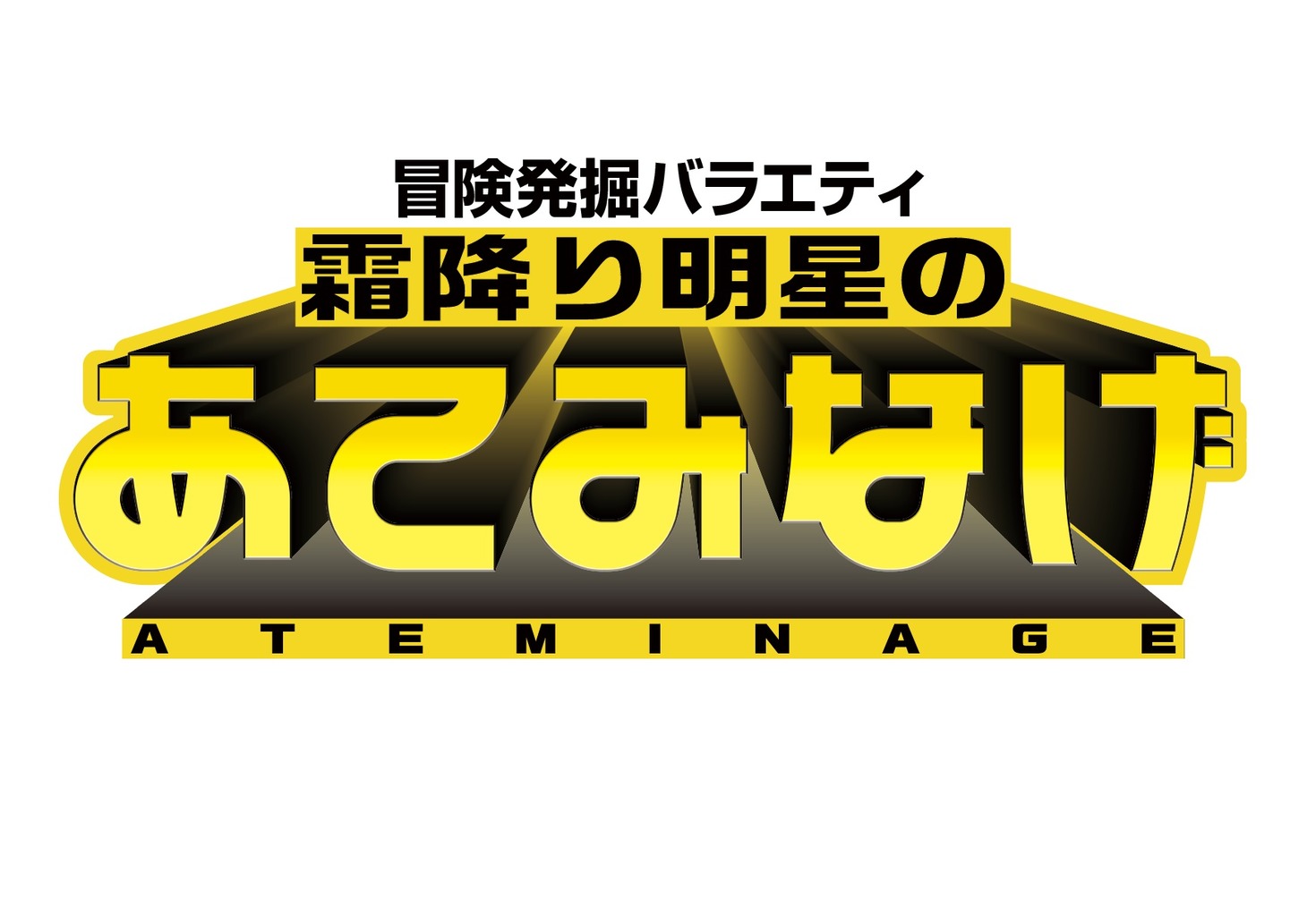「冒険発掘バラエティ 霜降り明星のあてみなげ」ロゴ (c)静岡朝日テレビ