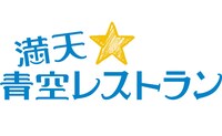 「満天☆青空レストラン」ロゴ (c)日本テレビ