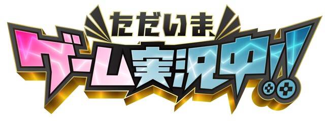 「ただいま、ゲーム実況中!!」ロゴ