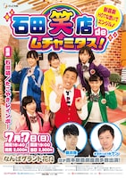 「石田笑店deムチャミタス！～新喜劇 HOTな想いで エンジルノ～」チラシ