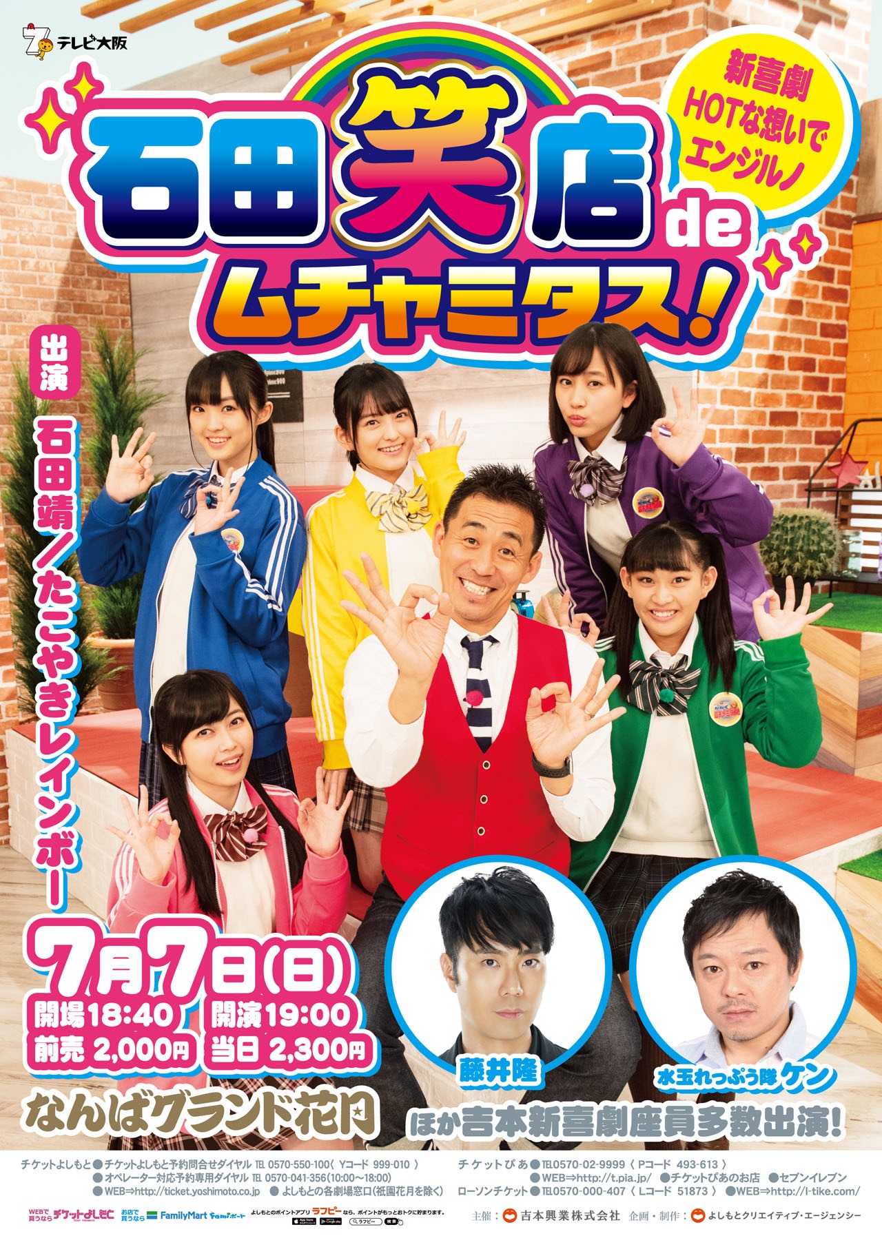 「石田笑店deムチャミタス！～新喜劇 HOTな想いで エンジルノ～」チラシ