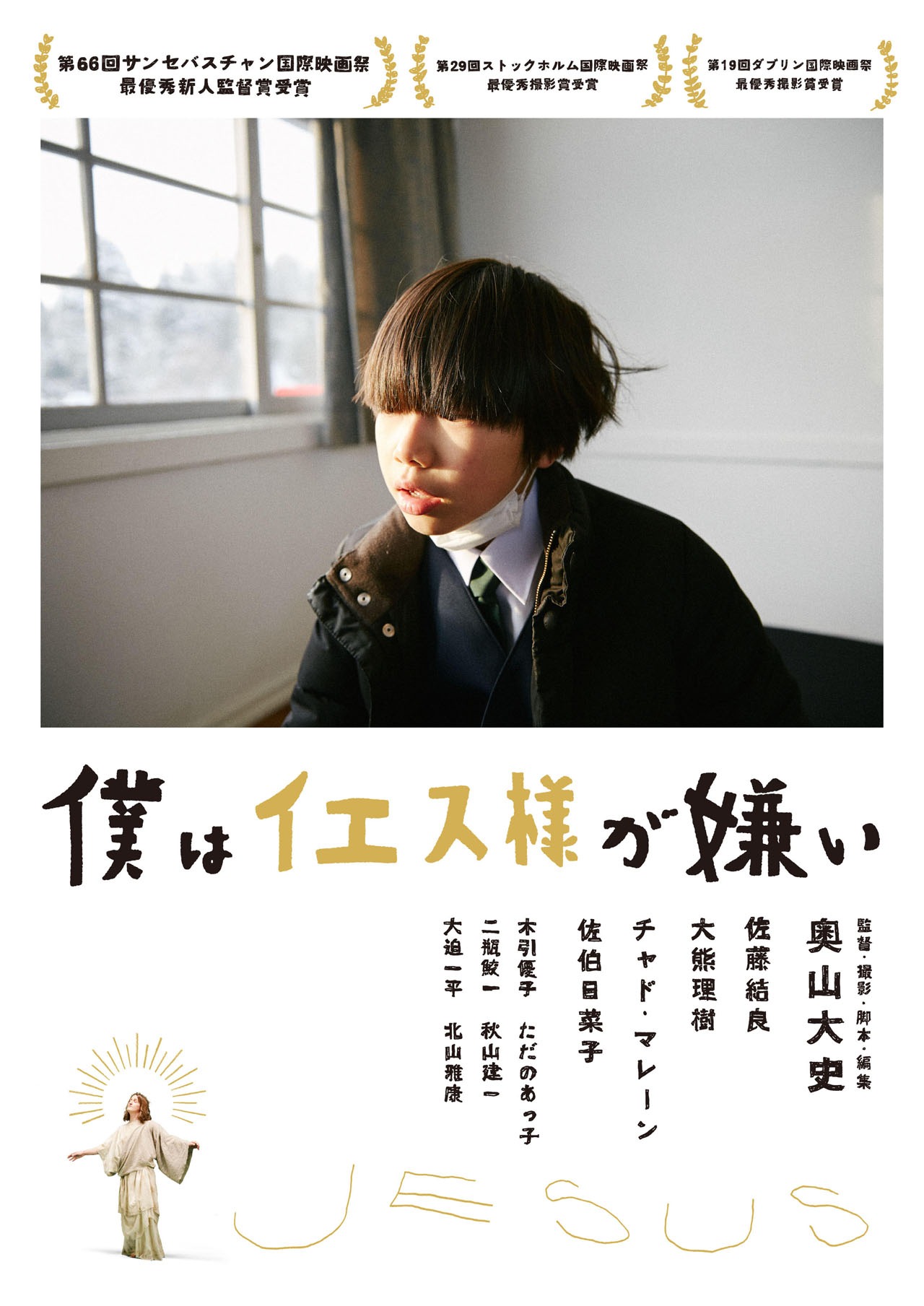 「僕はイエス様が嫌い」メインビジュアル