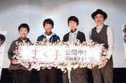 左から鶴岡慧子監督、山崎光、内川蓮生、しずる村上。