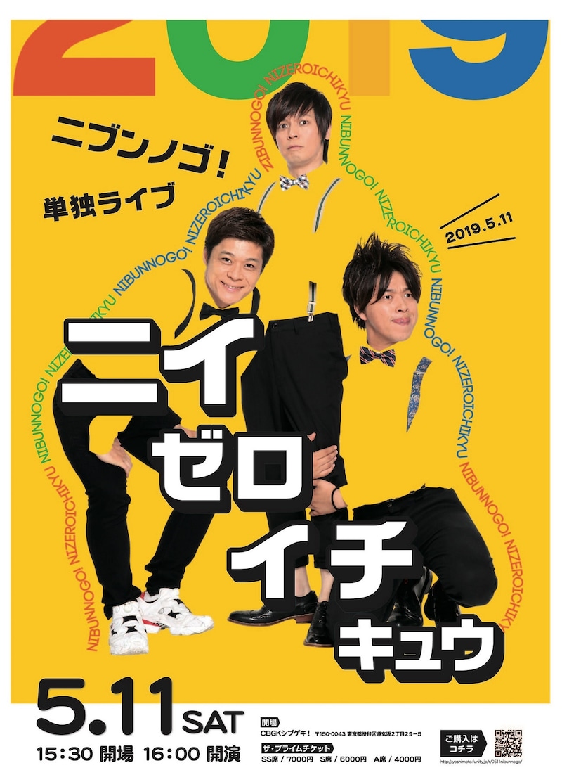 「ニブンノゴ！単独ライブ『ニイゼロイチキュウ』」ポスター