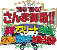 「踊る踊る！さんま御殿!!豪華アスリート大集結 話題の美女が大騒ぎSP」ロゴ (c)日本テレビ