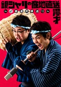 「銀シャリの産地直送漫才~47都道府県巡り~」チラシ
