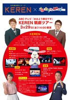 「ABCテレビ『おはよう朝日です』」KEREN観劇ツアー
