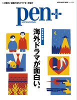 「Pen+（ペン・プラス）『海外ドラマが面白い。』」表紙