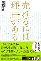 戸部田誠（てれびのスキマ）氏による新刊「売れるには理由がある」表紙。