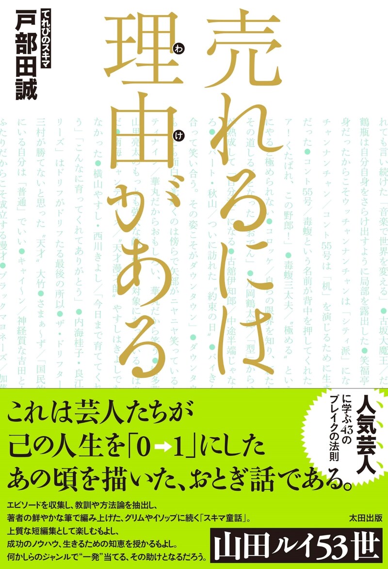 戸部田誠（てれびのスキマ）氏による新刊「売れるには理由がある」表紙。
