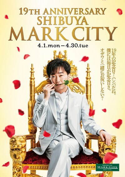 「渋谷マークシティ19周年アニバーサリーキャンペーン」ポスター