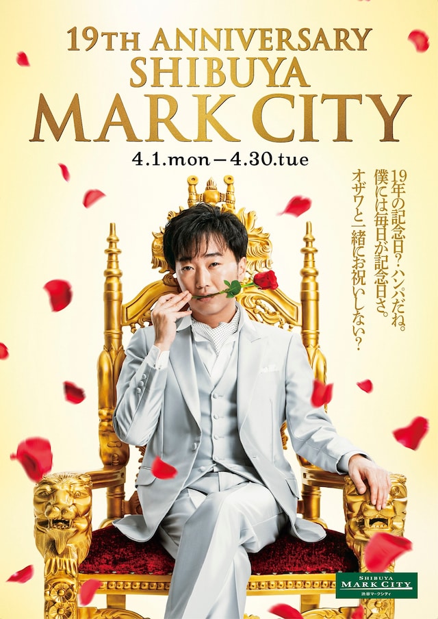 「渋谷マークシティ19周年アニバーサリーキャンペーン」ポスター