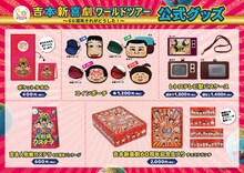 「吉本新喜劇ワールドツアー ～60周年 それがどうした！～」グッズ