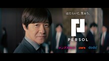 内村光良が出演する新CM「ニッポンの人事部長PERSOL グループ編」のワンシーン。