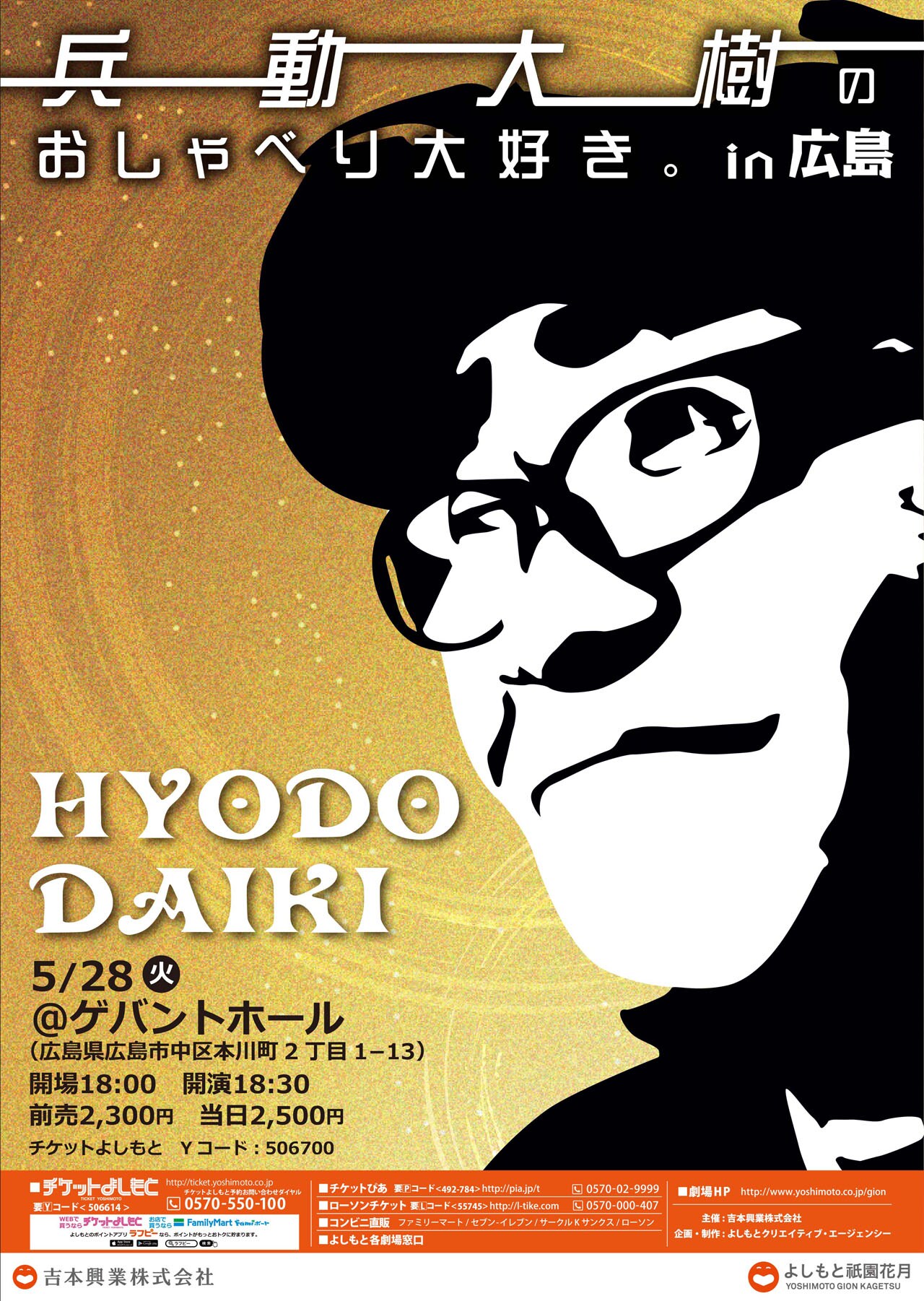 兵動大樹のおしゃべり大好き。in広島」チラシ - 「兵動大樹の