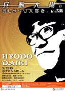 「兵動大樹のおしゃべり大好き。in広島」チラシ