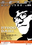 「兵動大樹のおしゃべり大好き。in高知」チラシ