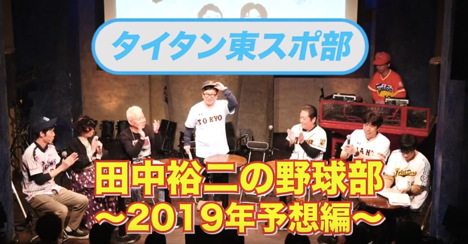 タイタン芸人のスポーツ企画配信「タイタン東スポ部」初回は「田中裕二の野球部」