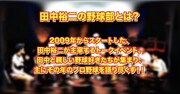 「タイタン東スポ部」で配信される「田中裕二の野球部～2019年予想編～」より。