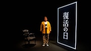 「復活の日 ~もしも死んだ人に会えるなら~」