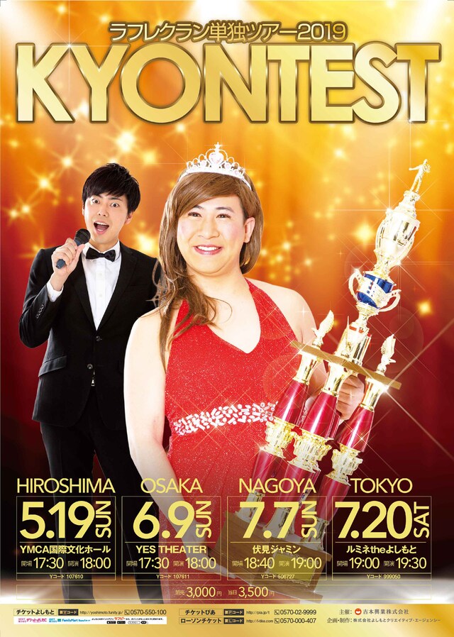 「ラフレクラン単独ツアー2019『KYONTEST』」チラシ