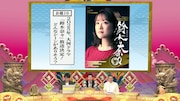 お題10は「架空大河ドラマ『鈴木奈々』」。(c)NHK