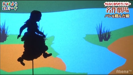 「そんなに知られていない名作劇場『パンを踏んだ娘』」より。