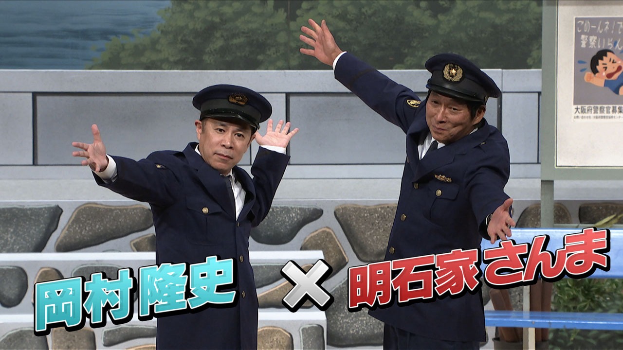 「『さんま・岡村の花の駐在さん』～駐在さんが復活って、そんなアホなことあるか、それはないやろ…ホンマや!!～」より。(c)ABCTV