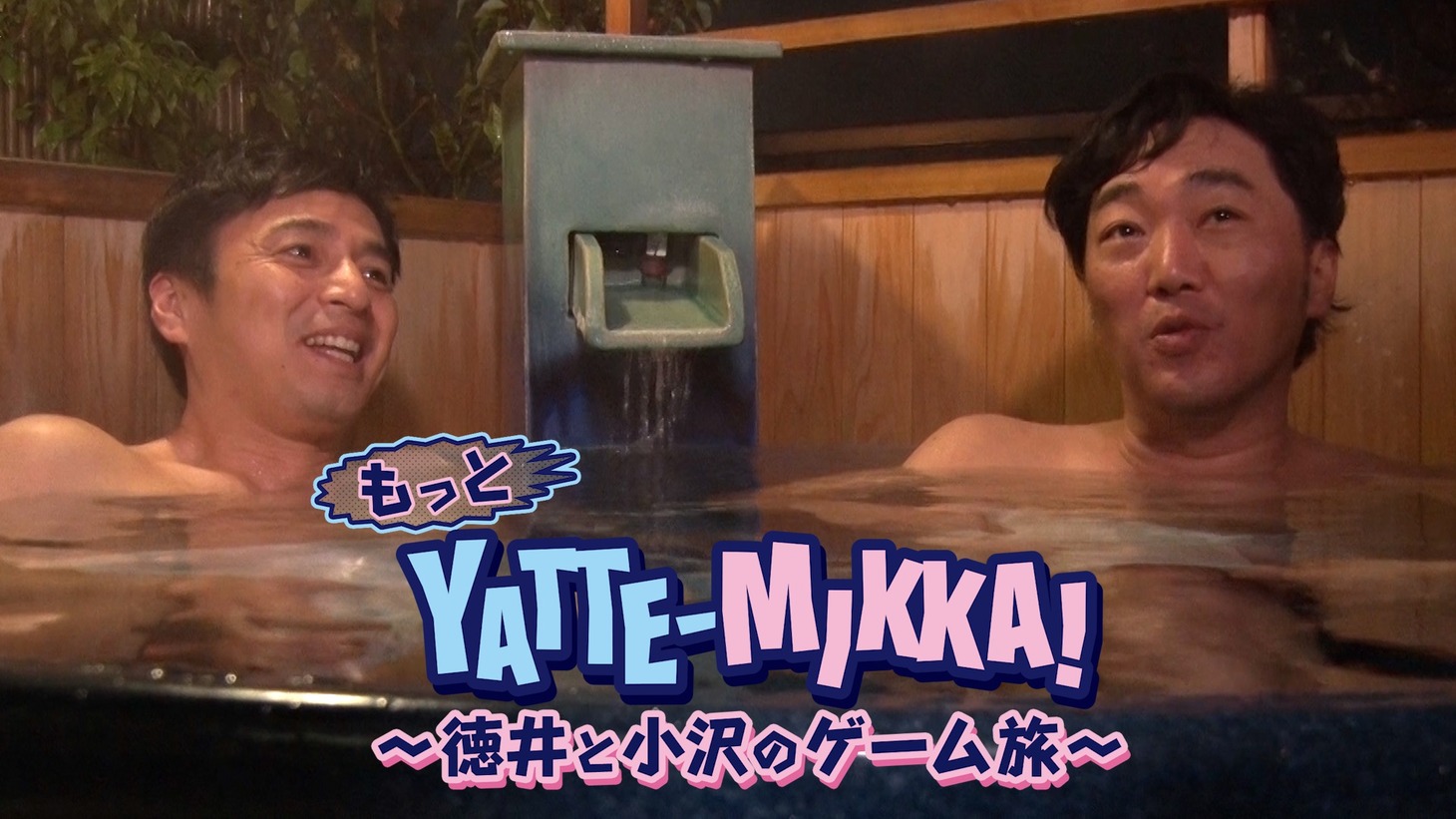 「もっとYATTE-MIKKA! ～徳井と小沢のゲーム旅～」のメインビジュアル。(c)BSスカパー！