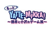 「もっとYATTE-MIKKA! ～徳井と小沢のゲーム旅～」ロゴ (c)BSスカパー！