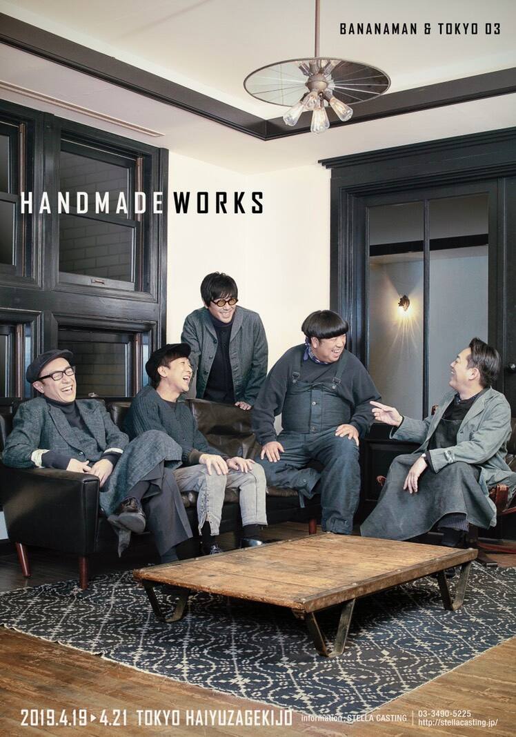 バナナマン＆東京03が談笑、handmade works最新公演メインビジュアル 