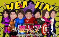 「変人7」フライヤー