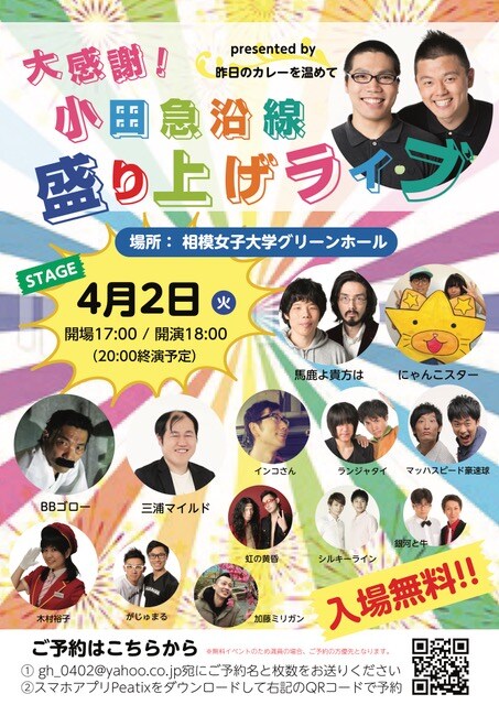 昨日のカレーを温めて、小田急沿線への感謝込めて1300人規模の無料ライブ