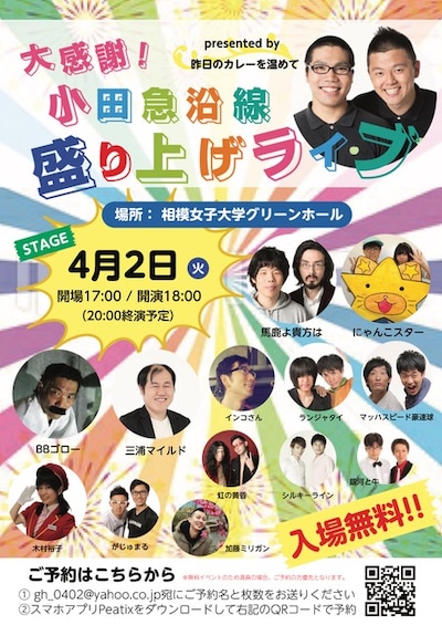 「大感謝！小田急沿線盛り上げライブ」チラシ