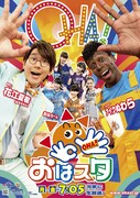 「おはスタ」メインビジュアル