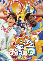 「おはスタ」メインビジュアル