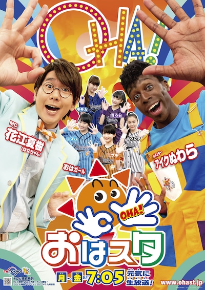 「おはスタ」メインビジュアル