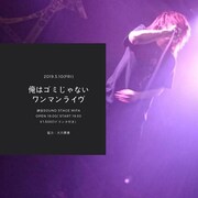 「其ノゴミ棄テルベカラズ」告知ビジュアル