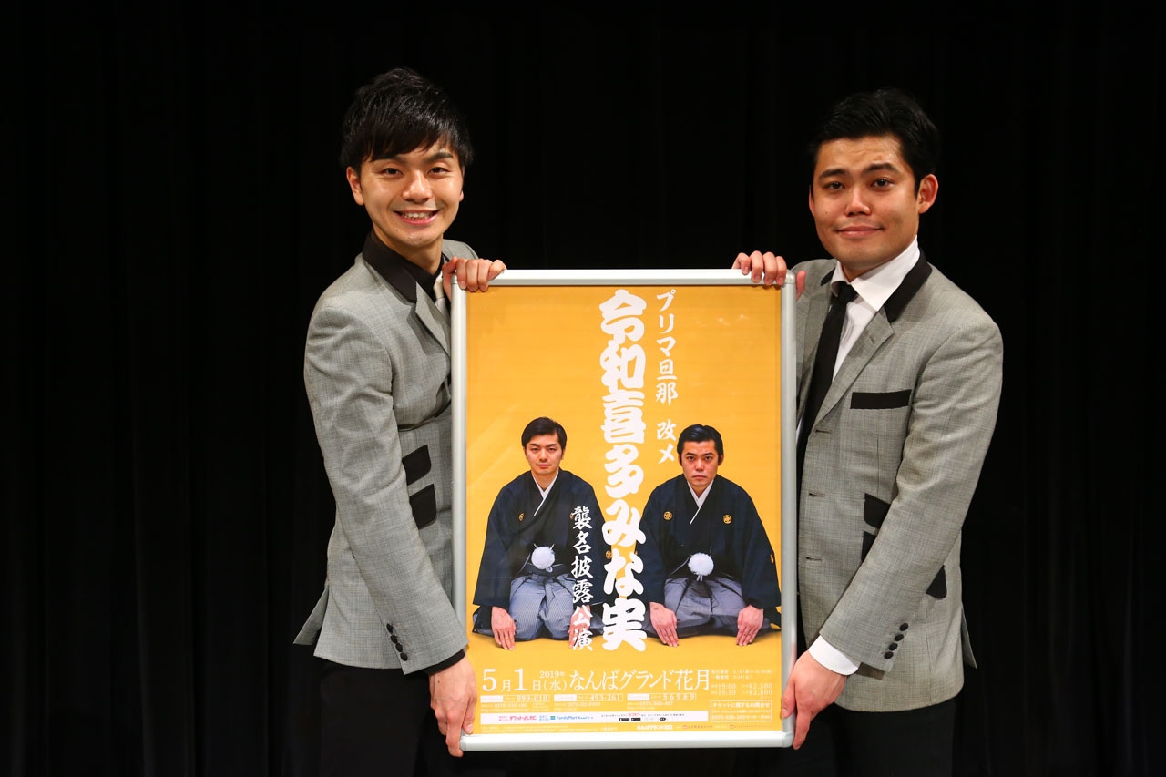 「令和喜多みな実」への改名を発表したプリマ旦那。