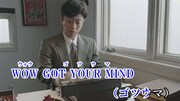 「GOT YOUR MIND～ごっつ旨いシリーズ 第一章～」のカラオケ映像より。