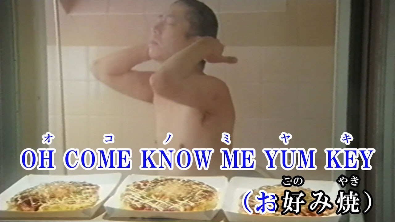 「GOT YOUR MIND～ごっつ旨いシリーズ 第一章～」のカラオケ映像より。