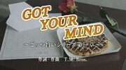 「GOT YOUR MIND～ごっつ旨いシリーズ 第一章～」のカラオケ映像より。