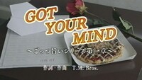 「GOT YOUR MIND～ごっつ旨いシリーズ 第一章～」のカラオケ映像より。