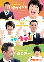 「喜多・西森のゆかいな金曜日！」ポスター