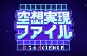 「空想実現ファイル」ロゴ (c)TBS