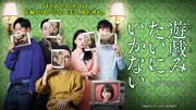 東京03出演ドラマ「遊戯みたいにいかない。」今月スタート、dTV限定版も