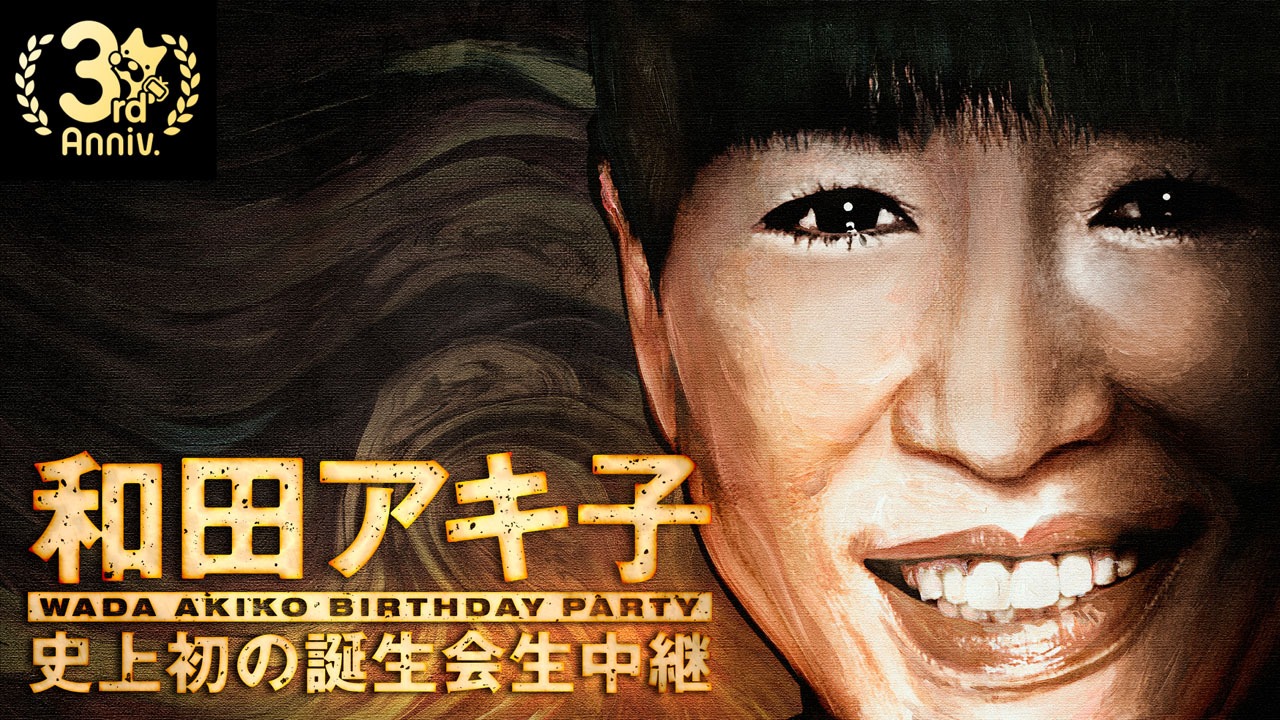 「和田アキ子 史上初の誕生会生中継」